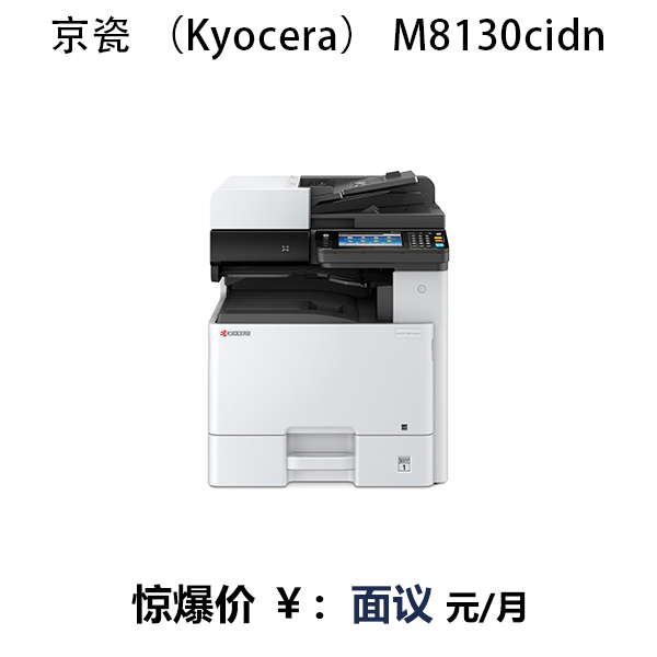 京瓷 (Kyocera) M8130cidn 多功能復(fù)合機